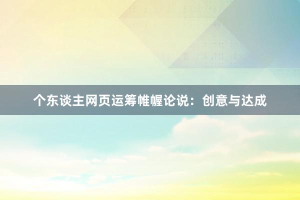 个东谈主网页运筹帷幄论说:创意与达成