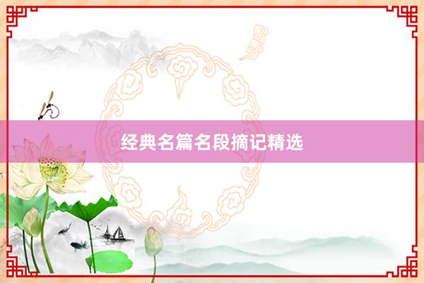 经典名篇名段摘记精选
