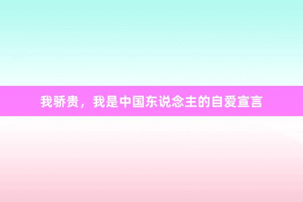 我骄贵，我是中国东说念主的自爱宣言