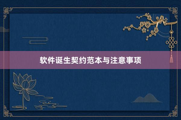 软件诞生契约范本与注意事项