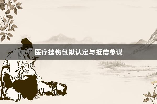 医疗挫伤包袱认定与抵偿参谋