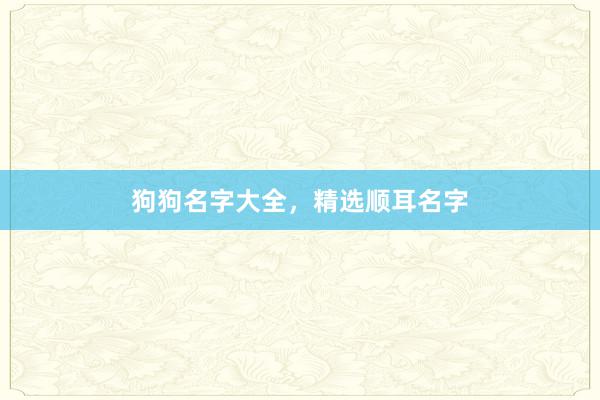 狗狗名字大全，精选顺耳名字