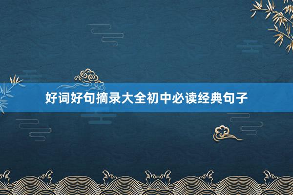 好词好句摘录大全初中必读经典句子